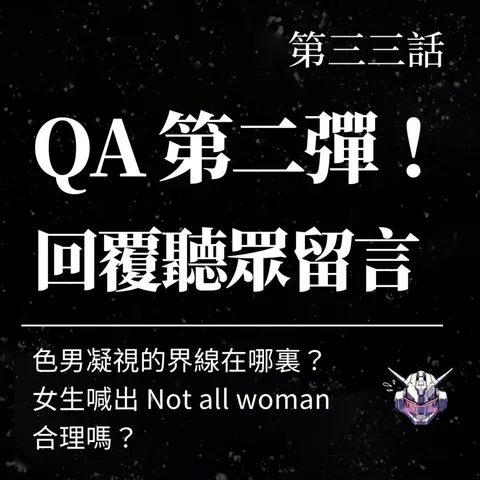 男性凝視的界線在哪裡?從 Not All Woman 到聽眾留言的性別反思
