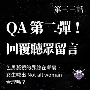 男性凝視的界線在哪裡？從 Not All Woman 到聽眾留言的性別反思