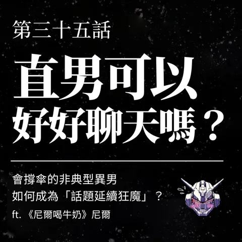 聊天能力怎麼練？從撐傘到成為話題延續狂魔