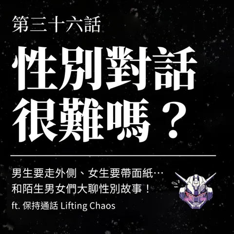 性別對話怎麼開始?從「應該」走到彼此理解