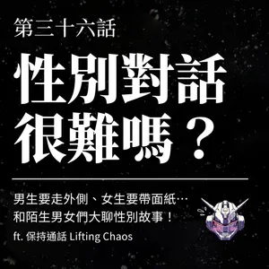 性別對話怎麼開始？從「應該」走到彼此理解