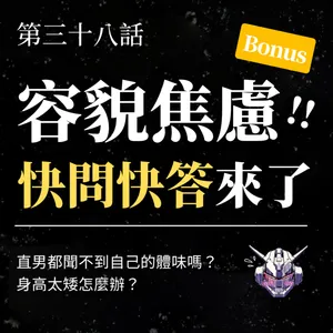 直男的容貌焦慮：乾淨、身高與敢不敢打扮