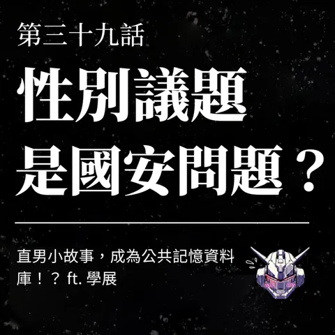 性別議題是國安問題?從男性故事看政治與同理心