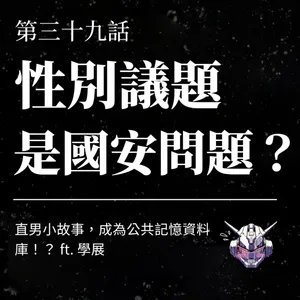 性別議題是國安問題?從男性故事看政治與同理心