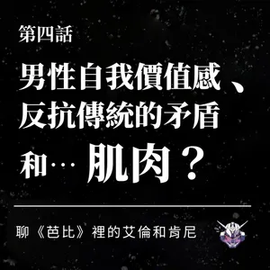 男性自我價值感從哪來？從《芭比》肯與艾倫談戀愛腦