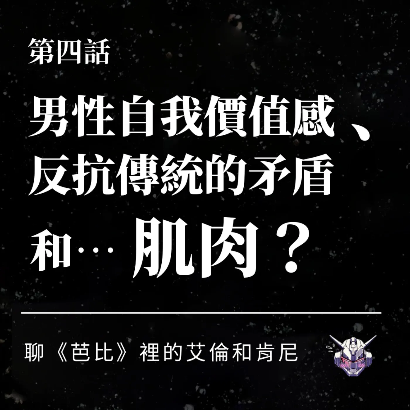 男性自我價值感從哪來？從《芭比》肯與艾倫談戀愛腦