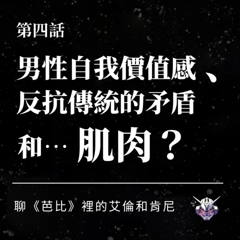 男性自我價值感從哪來？從《芭比》肯與艾倫談戀愛腦
