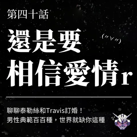 男性典範怎麼改寫?從泰勒絲訂婚談愛情與自我價值