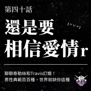 男性典範怎麼改寫?從泰勒絲訂婚談愛情與自我價值