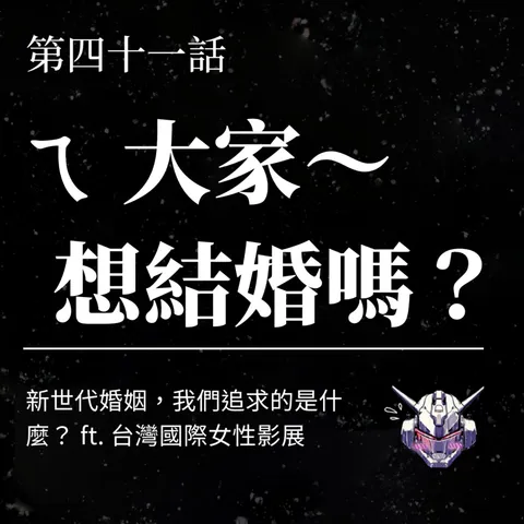 新世代婚姻怎麼選？從婚紗照、聘金到長期關係