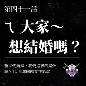 新世代婚姻怎麼選？從婚紗照、聘金到長期關係