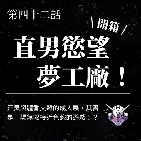 成人展在看什麼？從男性凝視到慾望距離