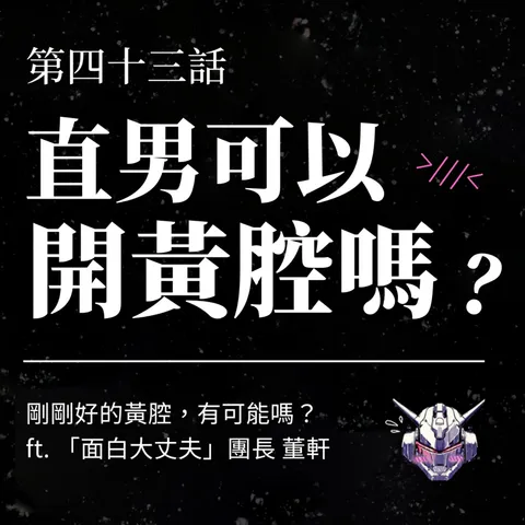 黃腔不是通行證：直男幽默如何避開意圖與性羞辱
