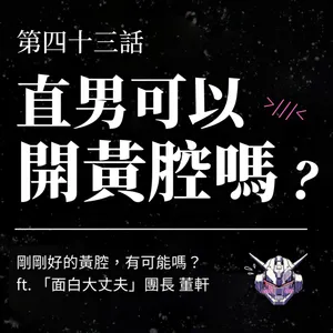 黃腔不是通行證：直男幽默如何避開意圖與性羞辱