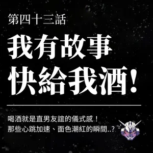 男生為什麼要喝酒才說心事？直男友誼的儀式與情緒腳本
