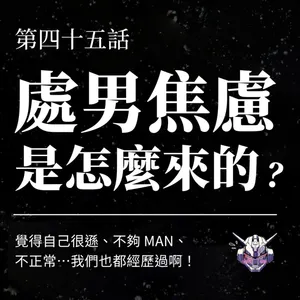 處男焦慮從哪裡來？性經驗、男性氣質與親密磨合