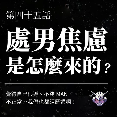 處男焦慮從哪裡來?性經驗、男性氣質與親密磨合