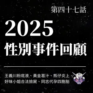 2025 性別事件怎麼被看見？從黃金葛汁、合法撿屍到同志代孕