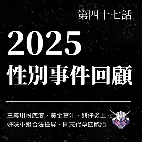 2025 性別事件怎麼被看見？從黃金葛汁、合法撿屍到同志代孕