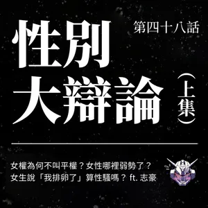 女權為什麼不叫平權？女性到底哪裡弱勢？性別大辯論（上）
