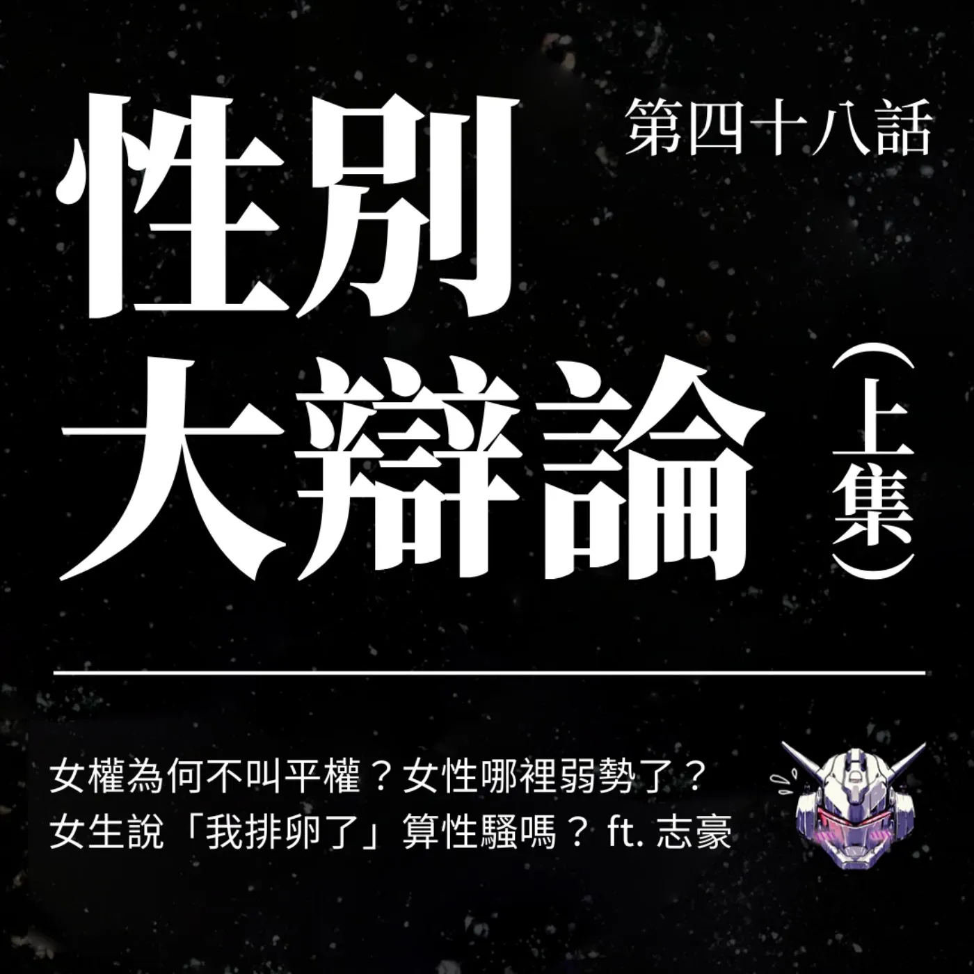 女權為什麼不叫平權？女性到底哪裡弱勢？性別大辯論（上）