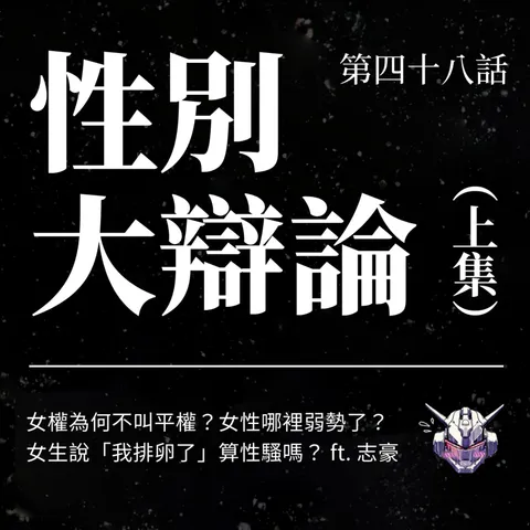 女權為什麼不叫平權？女性到底哪裡弱勢？性別大辯論（上）