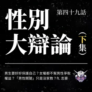 男生要好好保護自己？女權都不幫男性爭取權益？性別大辯論 ∙ 下集！