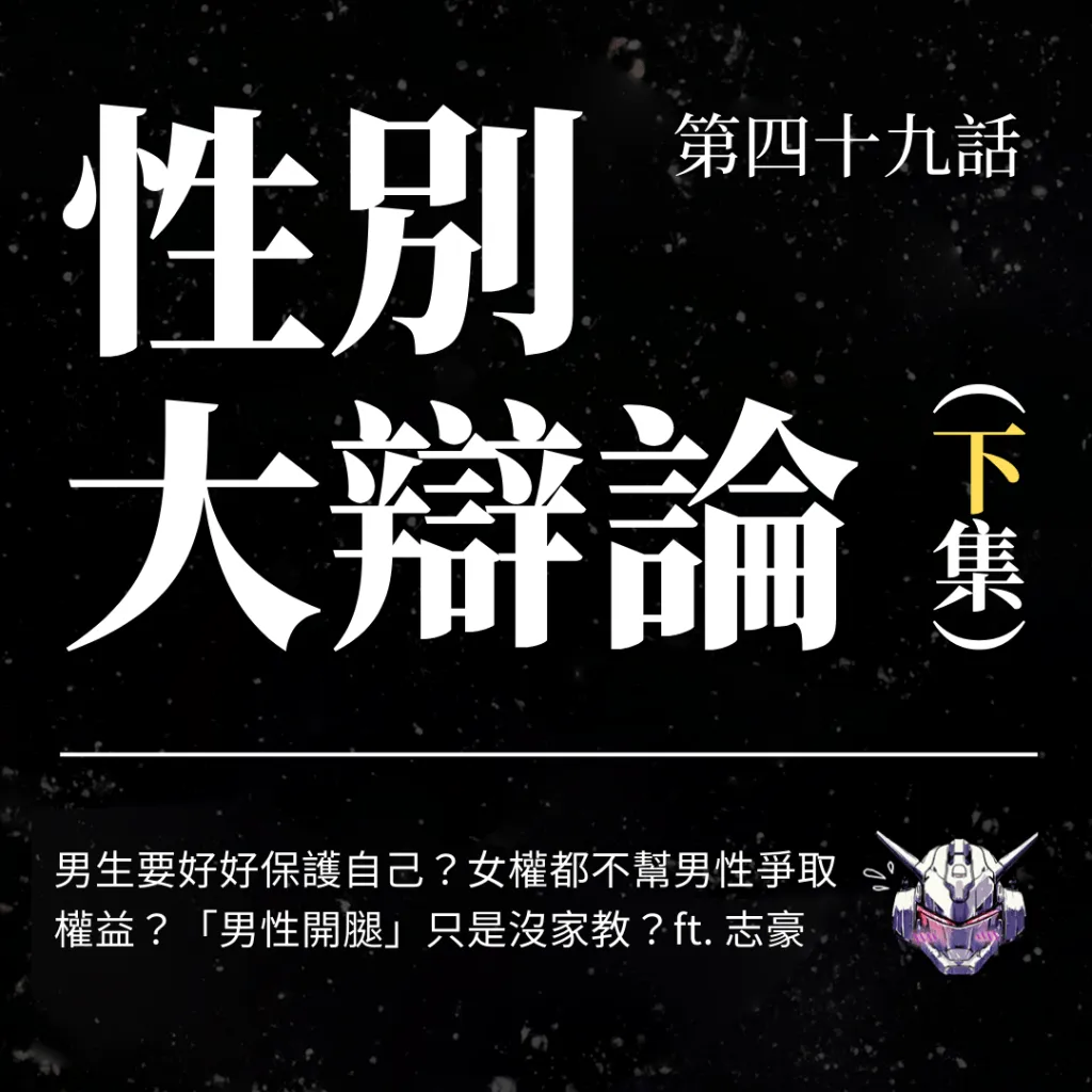 男生要好好保護自己？女權都不幫男性爭取權益？性別大辯論 ∙ 下集！