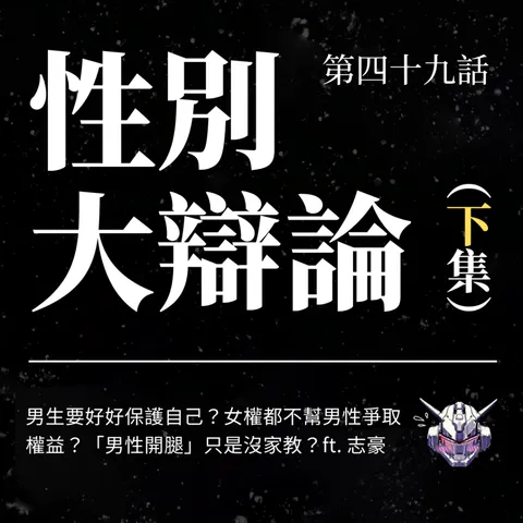 女權幫不幫男性?男性也有性別困境嗎?性別大辯論(下)