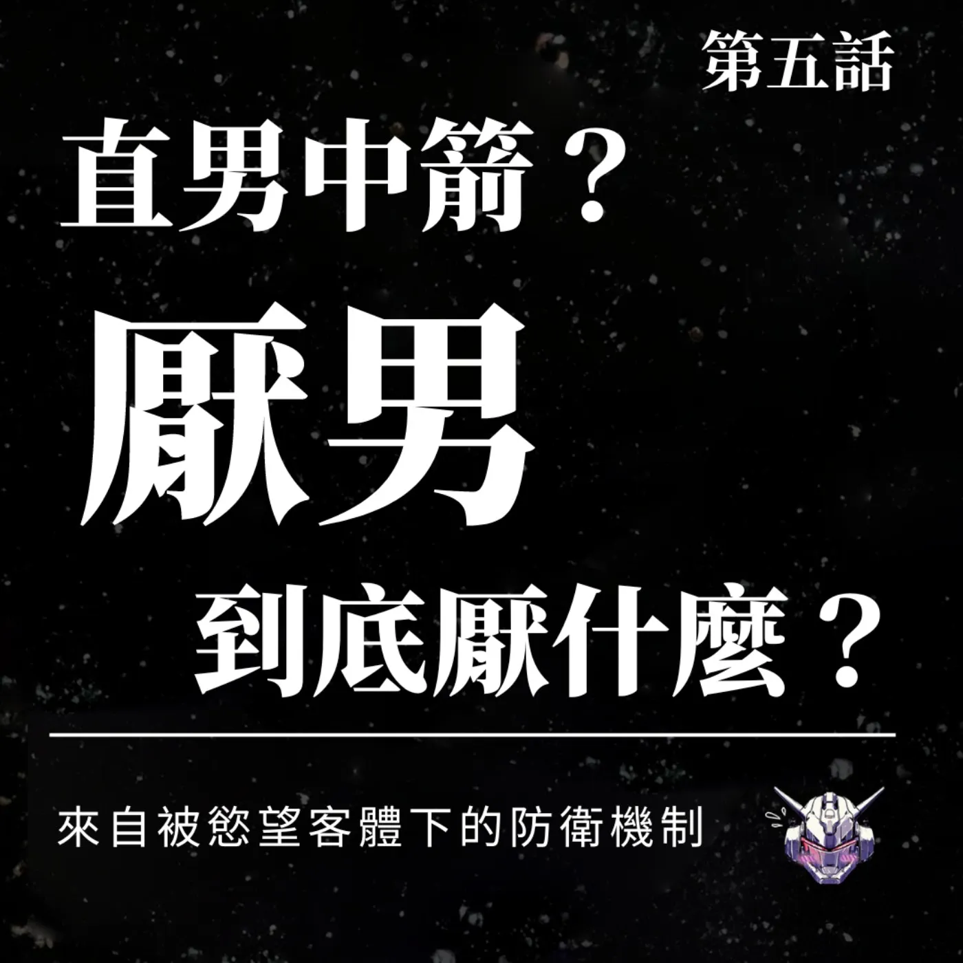 厭男到底在厭什麼？從被凝視、被騷擾到 Not All Men