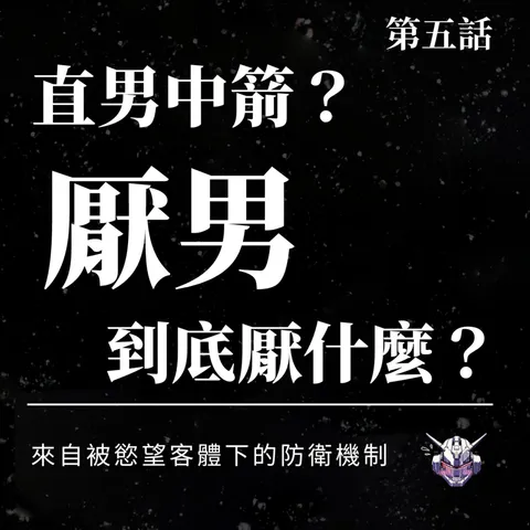 厭男到底在厭什麼？從被凝視、被騷擾到 Not All Men