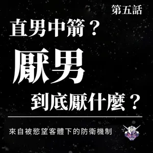 厭男到底在厭什麼？從被凝視、被騷擾到 Not All Men
