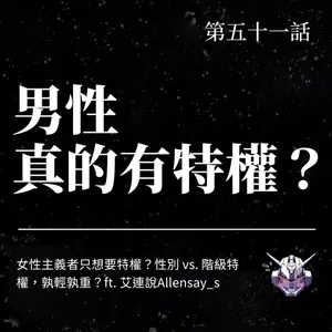 男性真的有特權嗎？從性別雙面刃談到階級交織