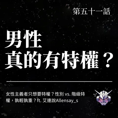 男性真的有特權嗎？從性別雙面刃談到階級交織