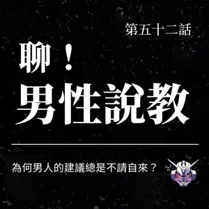 男人為什麼總想教你？從男性說教拆解建議與尊重的界線