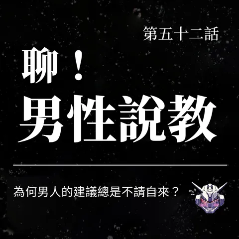 男人為什麼總想教你?從男性說教拆解建議與尊重的界線