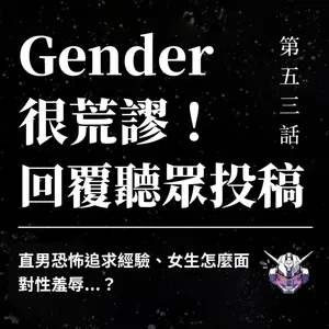 女生談性就等於好上？從荒謬投稿看見性羞辱、同意與追求界線