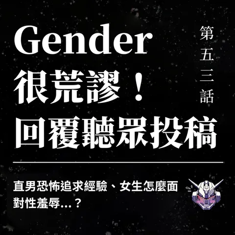 女生談性就等於好上?從荒謬投稿看見性羞辱、同意與追求界線