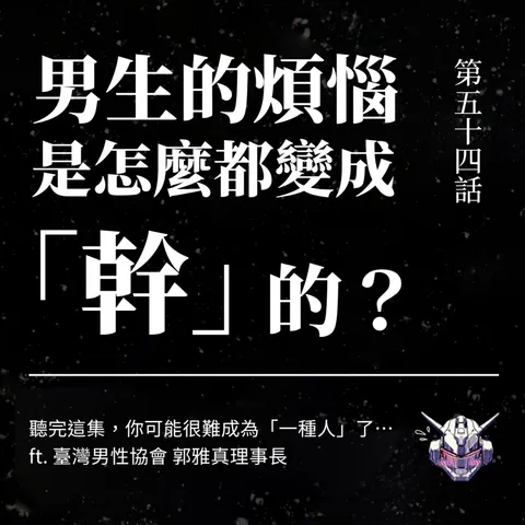 男生的煩惱為什麼只剩一個「幹」？拆開憤怒底下的嫉妒、眼淚與性協商