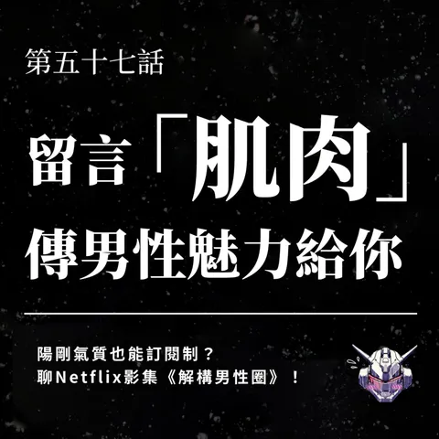 陽剛氣質也能訂閱制?從《解構男性圈》看男性困境