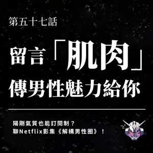 陽剛氣質也能訂閱制？從《解構男性圈》看男性困境