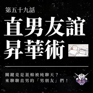 直男友誼怎麼談心？從「蓋棉被純聊天」到男性親密