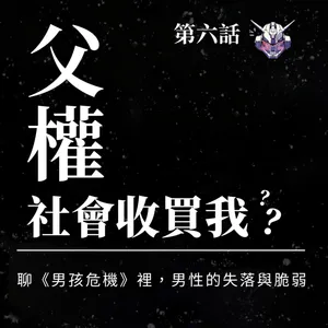 男性腳本怎麼改寫？《男孩危機》談脆弱與親密