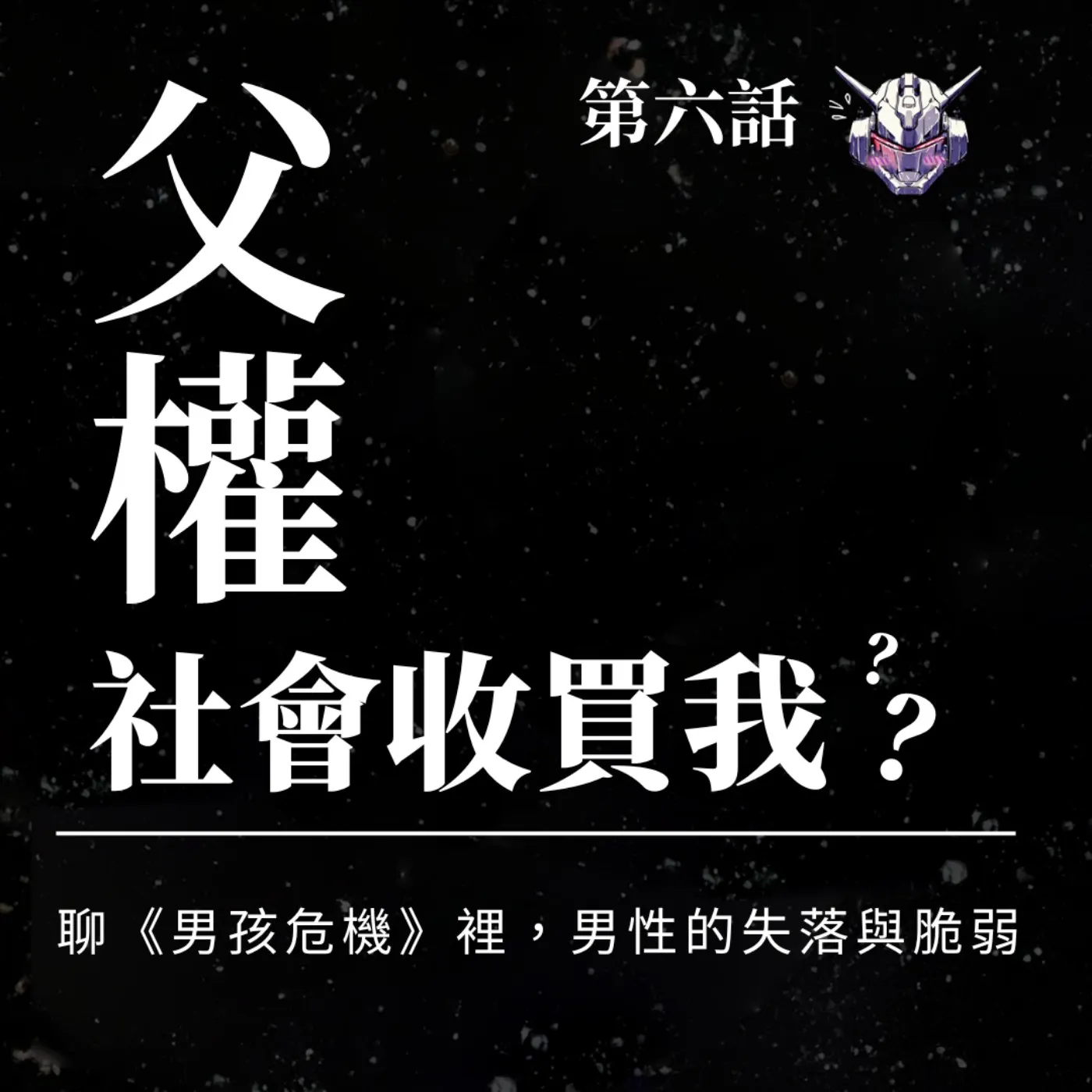 男性腳本怎麼改寫?《男孩危機》談脆弱與親密