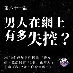 兒少網路性剝削怎麼形成？從關注走向控制