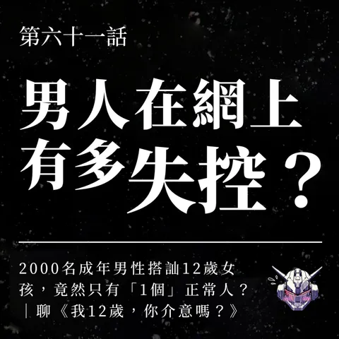 兒少網路性剝削怎麼形成？從關注走向控制
