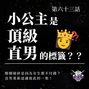 直男友誼中的「小公主」:牌卡遊戲聊出性別腳本