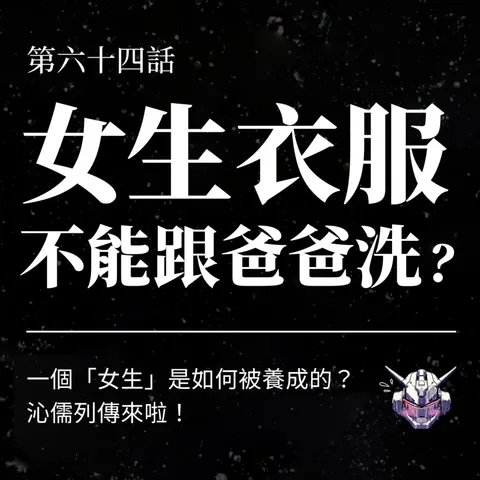 一個「女生」是如何被養成的?從家務分工到被凝視的性別日常