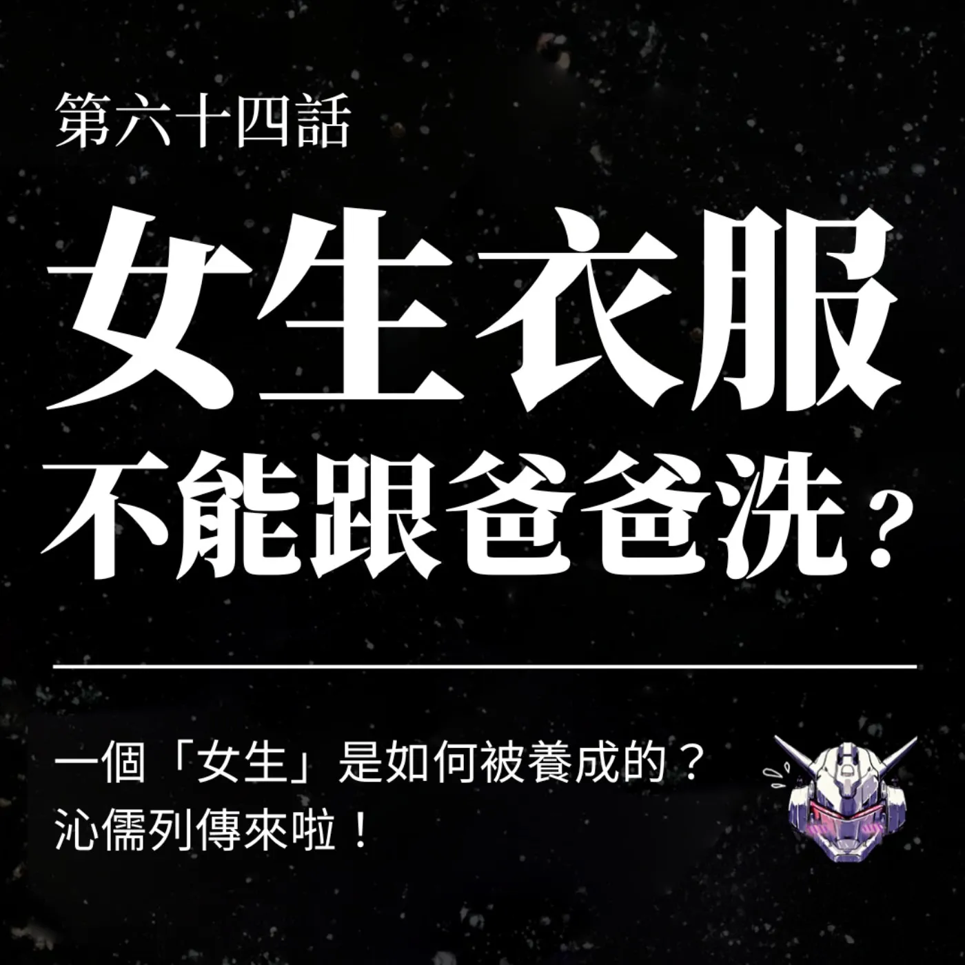 一個「女生」是如何被養成的?從家務分工到被凝視的性別日常