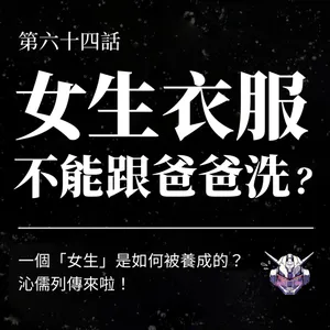 一個「女生」是如何被養成的？從家務分工到被凝視的性別日常